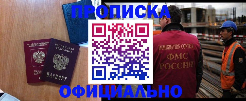 купить прописку в Рубцовске