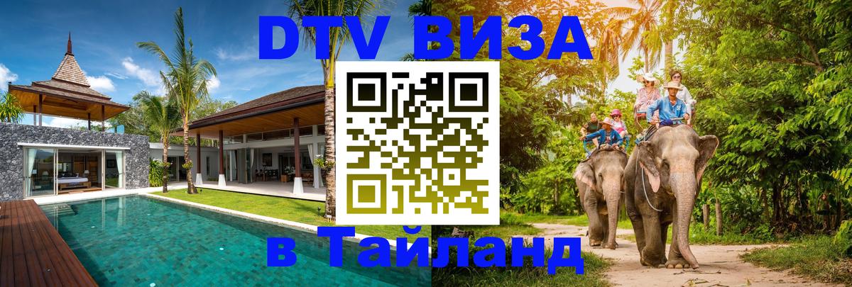 ДТВ VISA Тайланд для фрилансеров 